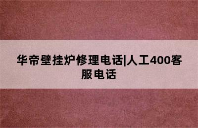 华帝壁挂炉修理电话|人工400客服电话